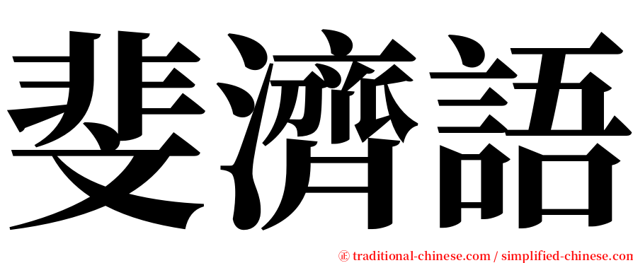 斐濟語 serif font