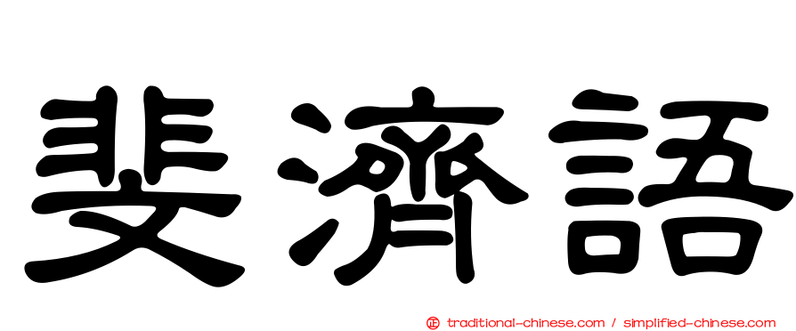 斐濟語