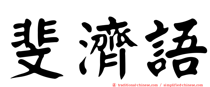 斐濟語