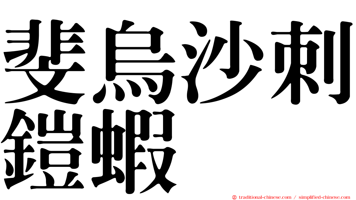 斐烏沙刺鎧蝦
