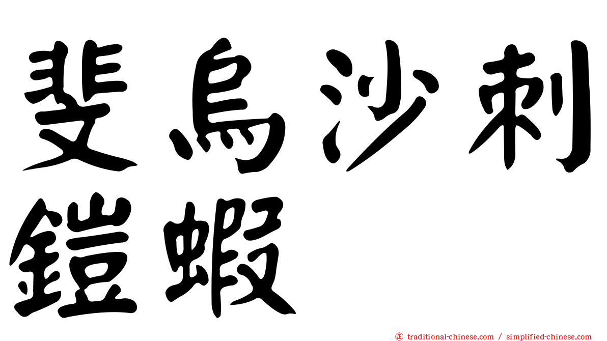 斐烏沙刺鎧蝦
