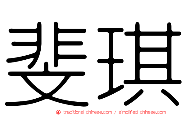 斐琪