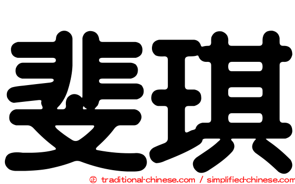 斐琪