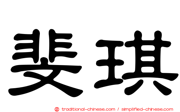 斐琪