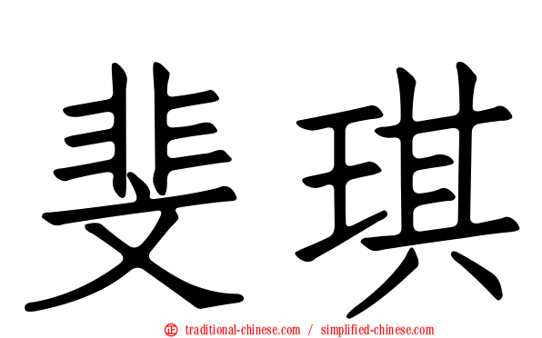 斐琪