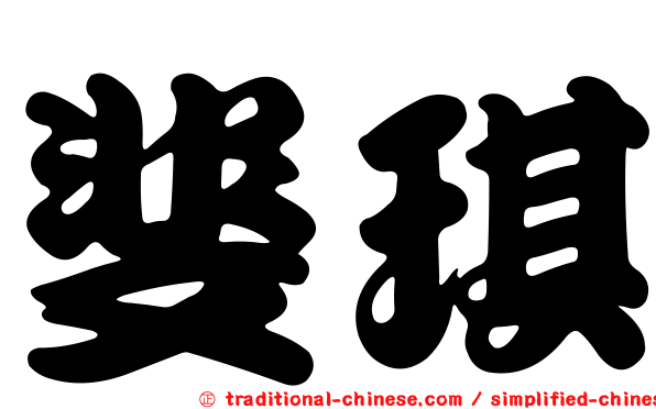 斐琪