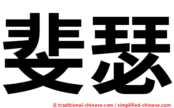 斐瑟