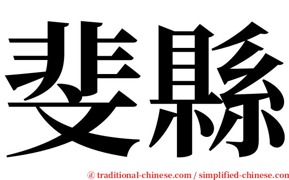 斐縣 serif font