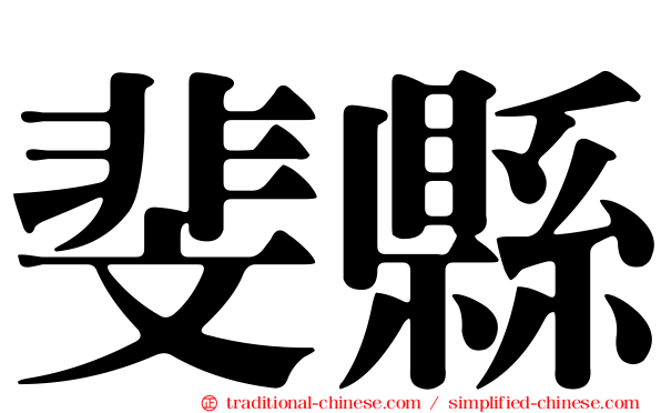 斐縣