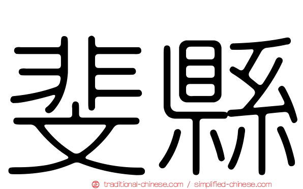 斐縣
