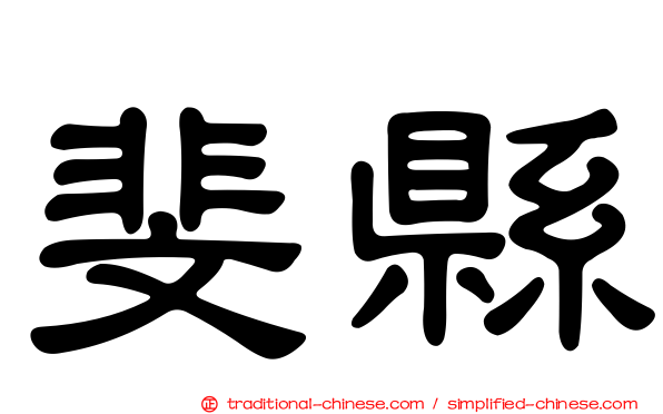斐縣