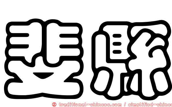斐縣