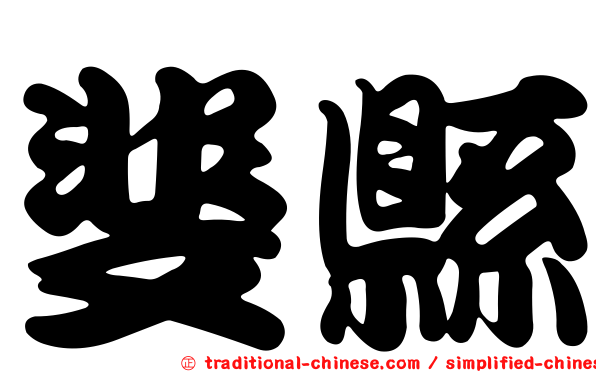 斐縣