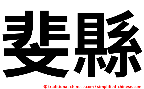 斐縣