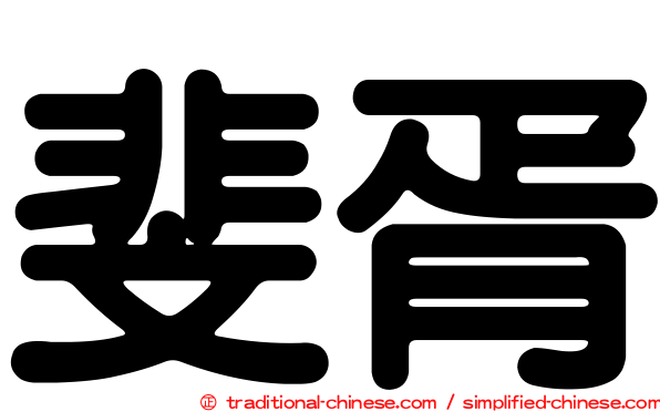 斐胥