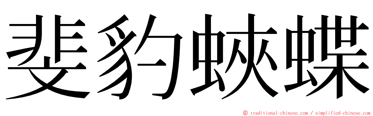 斐豹蛺蝶 ming font