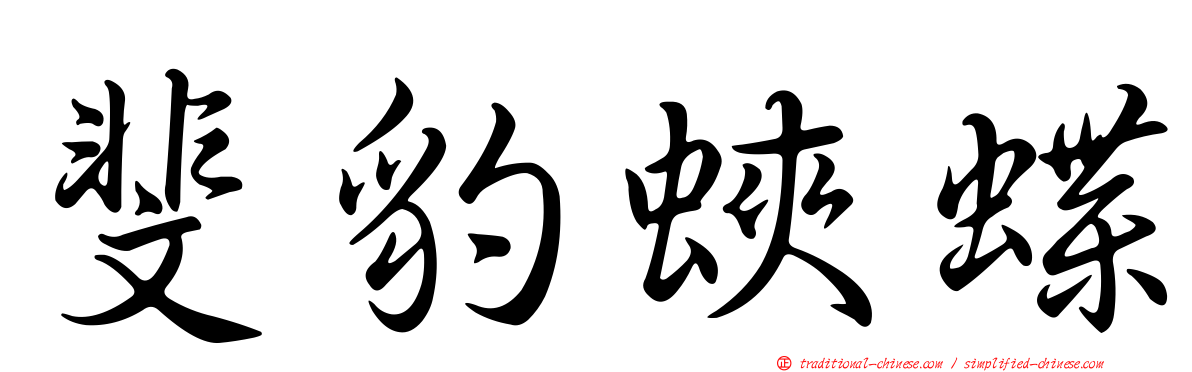 斐豹蛺蝶