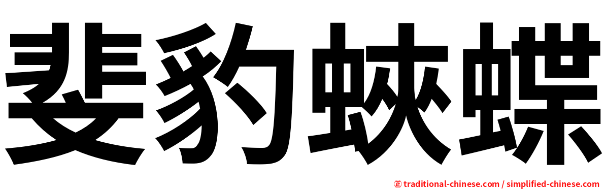 斐豹蛺蝶