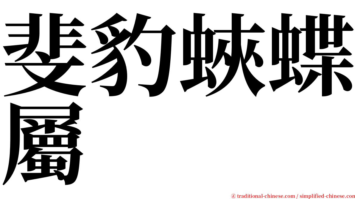 斐豹蛺蝶屬 serif font