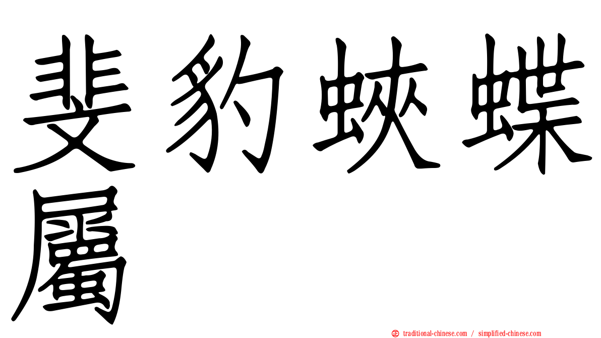 斐豹蛺蝶屬
