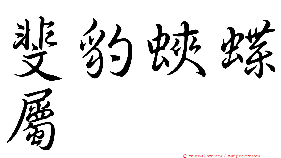 斐豹蛺蝶屬