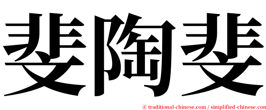 斐陶斐 serif font