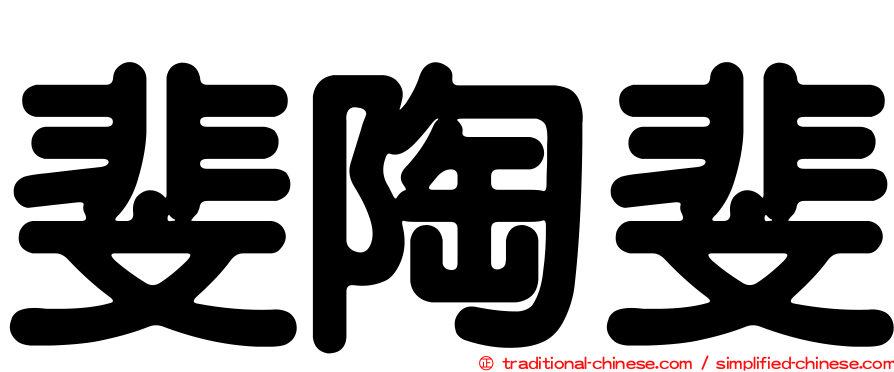 斐陶斐