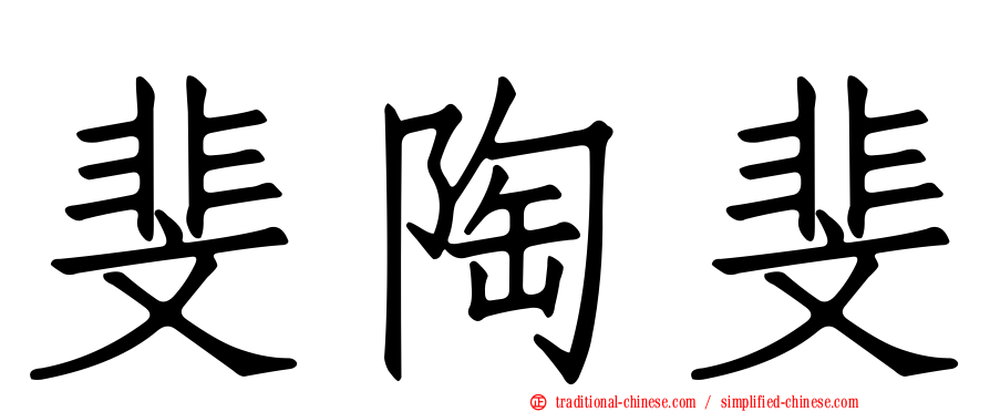 斐陶斐