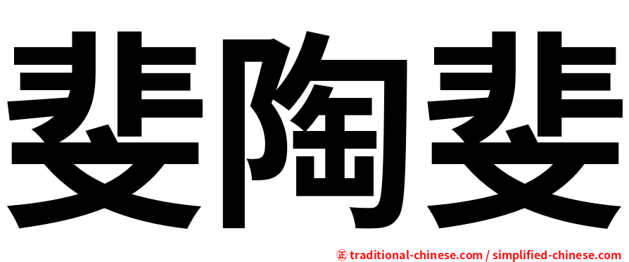 斐陶斐
