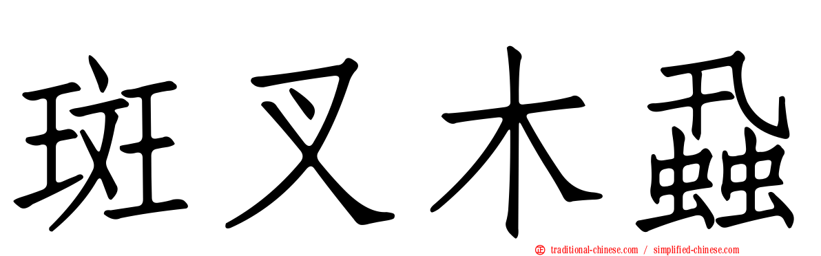 斑叉木蝨