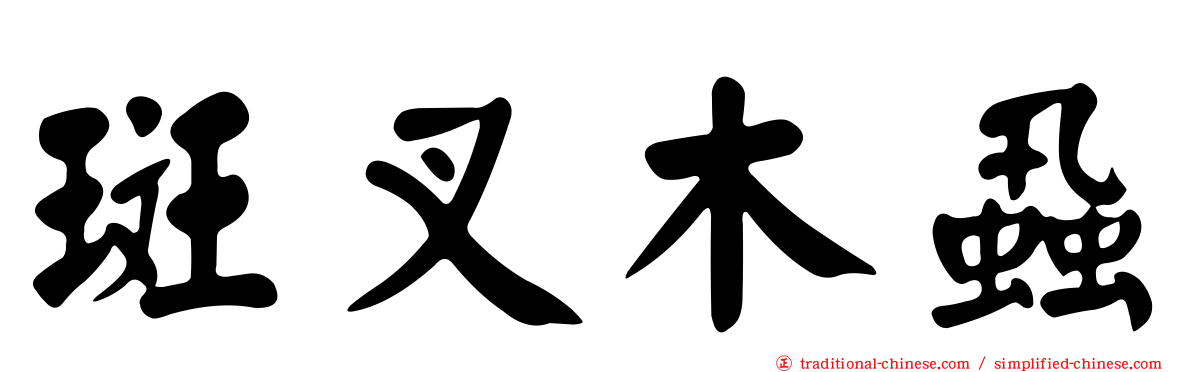 斑叉木蝨
