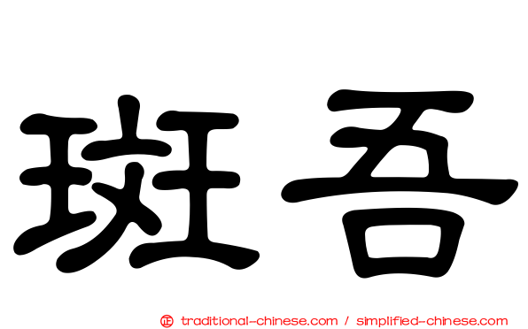斑吾