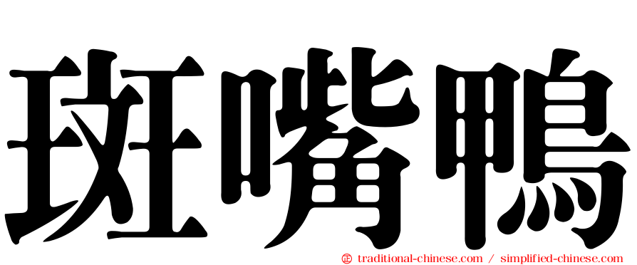 斑嘴鴨