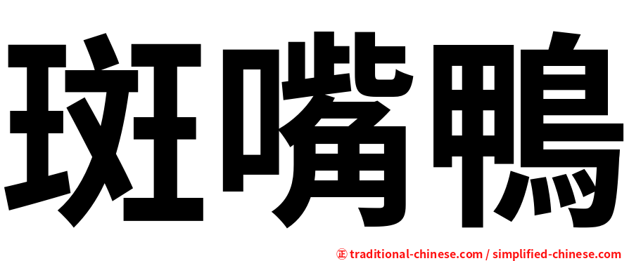 斑嘴鴨