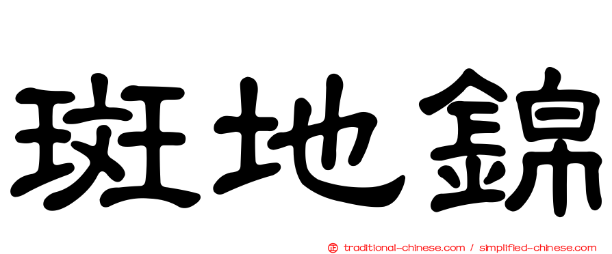 斑地錦