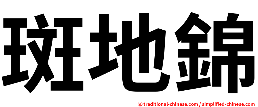 斑地錦