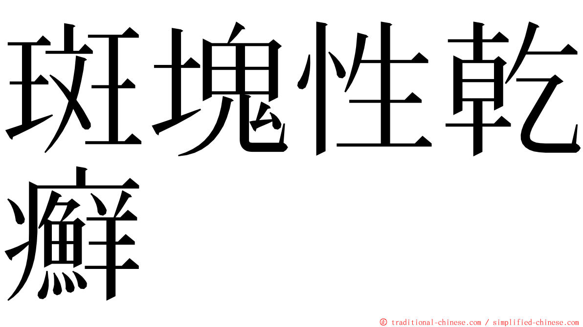 斑塊性乾癬 ming font