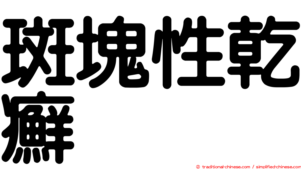 斑塊性乾癬
