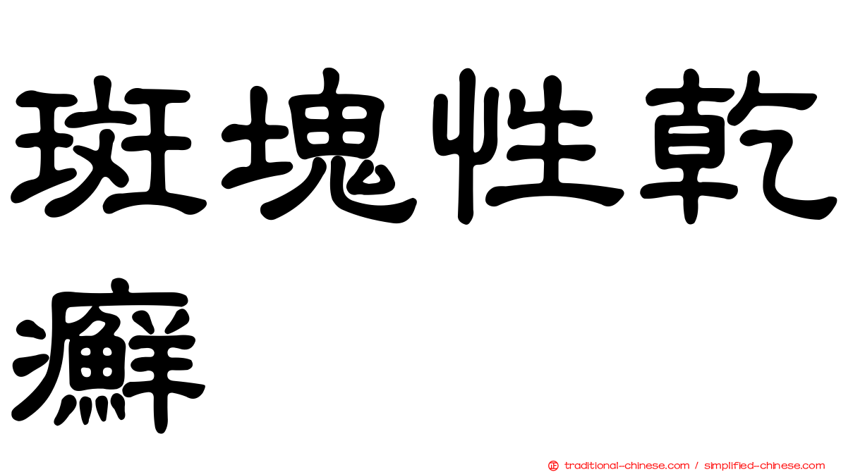 斑塊性乾癬