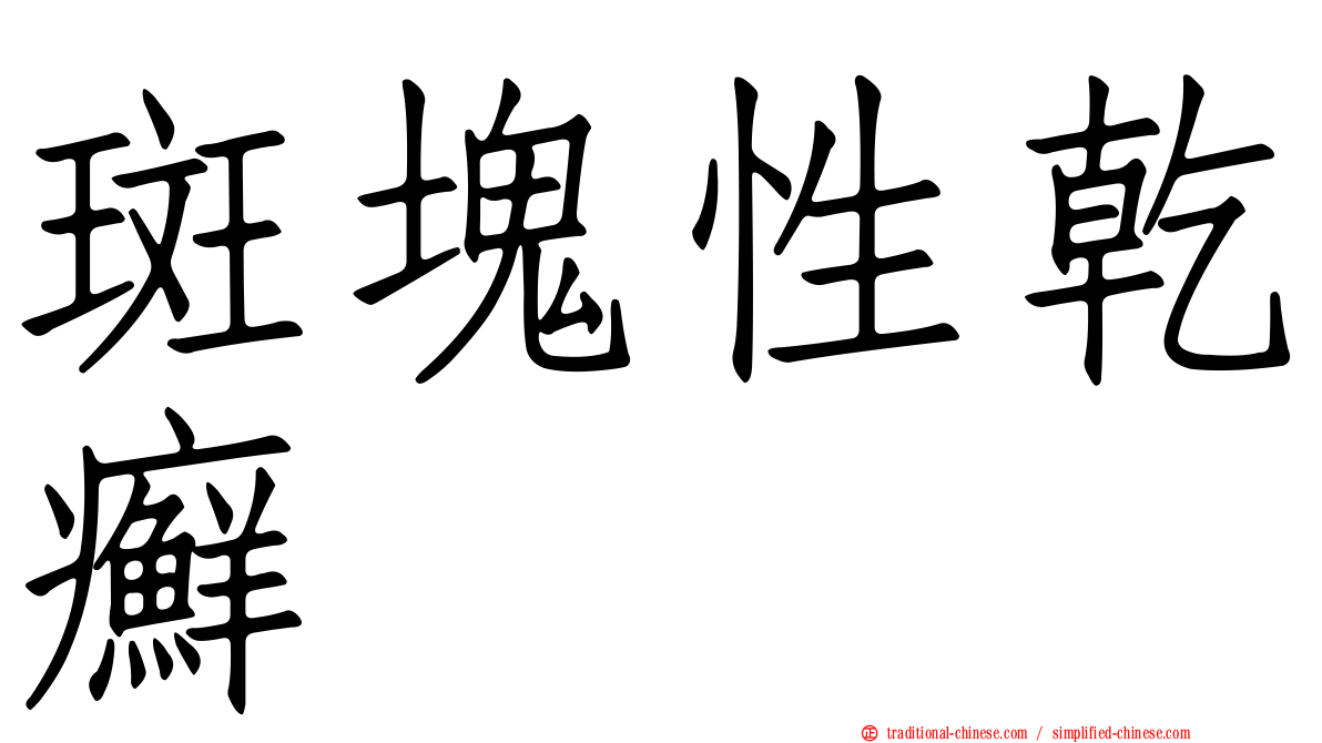 斑塊性乾癬