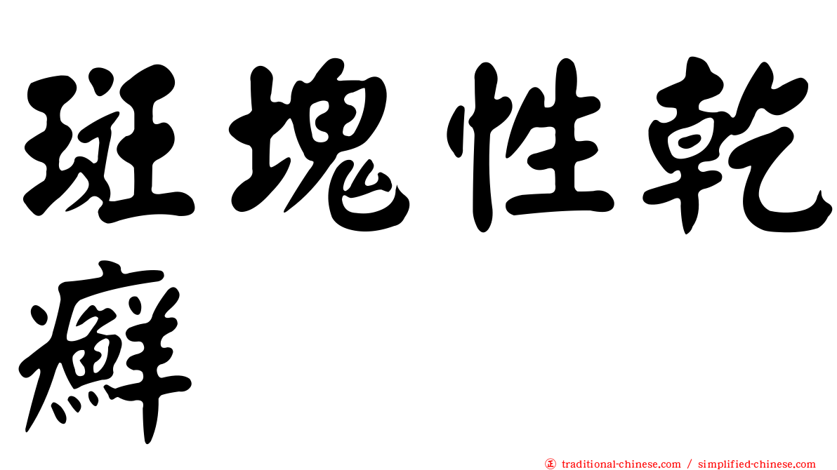 斑塊性乾癬