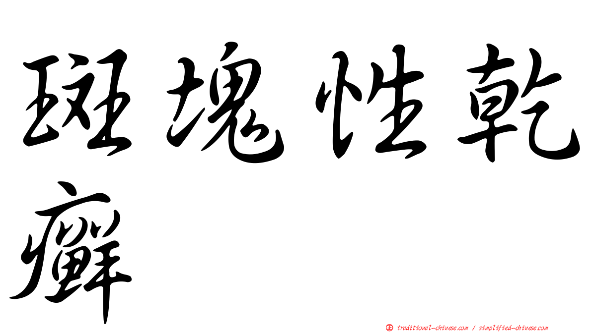 斑塊性乾癬