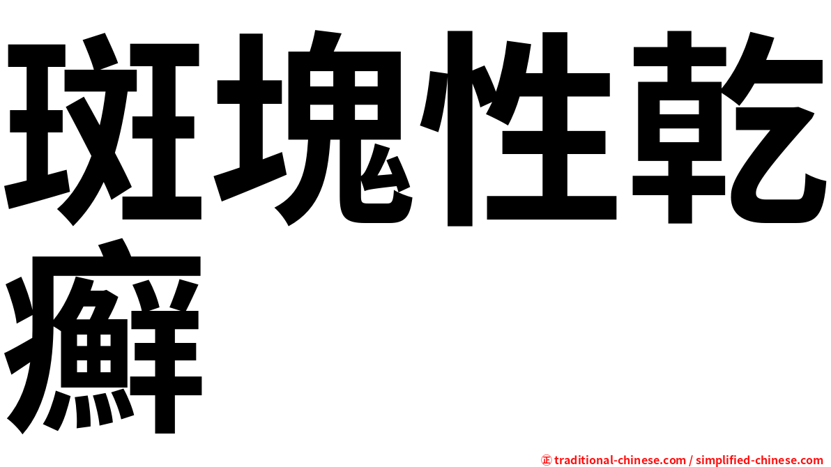 斑塊性乾癬