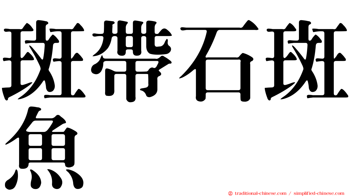斑帶石斑魚