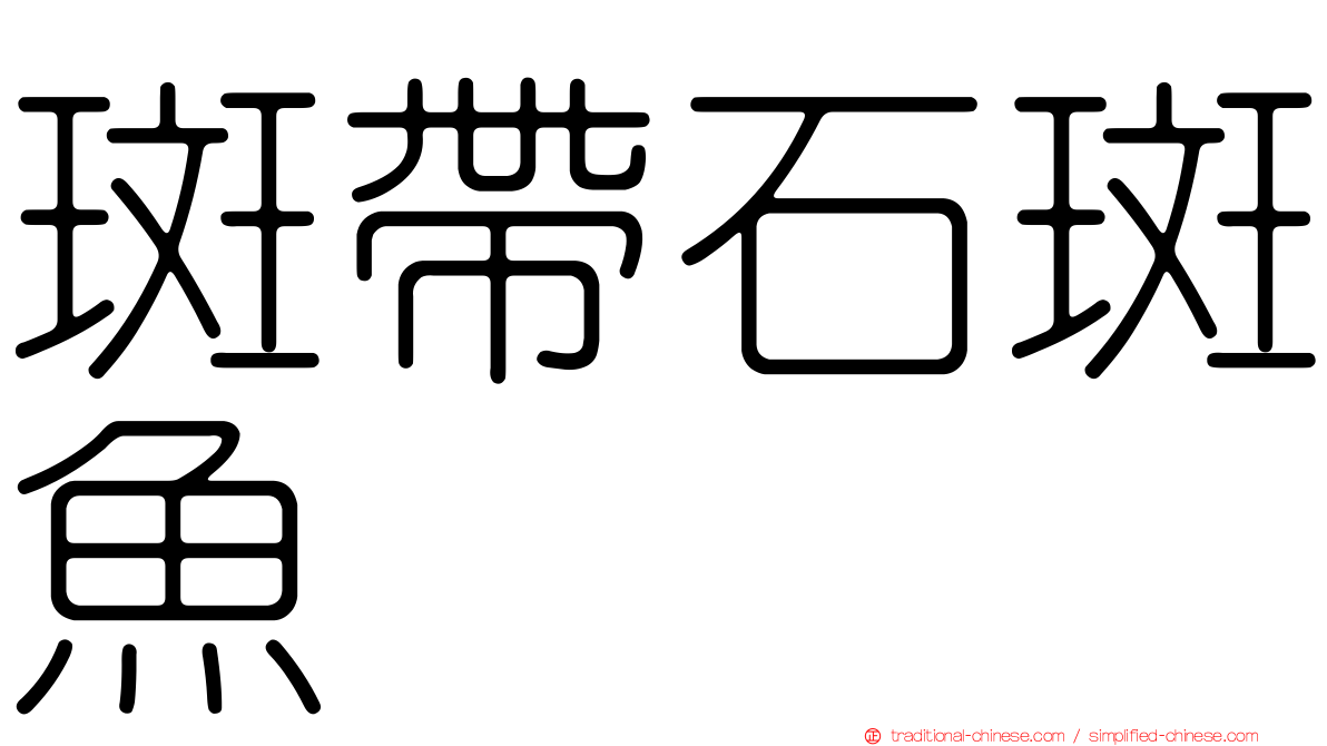 斑帶石斑魚