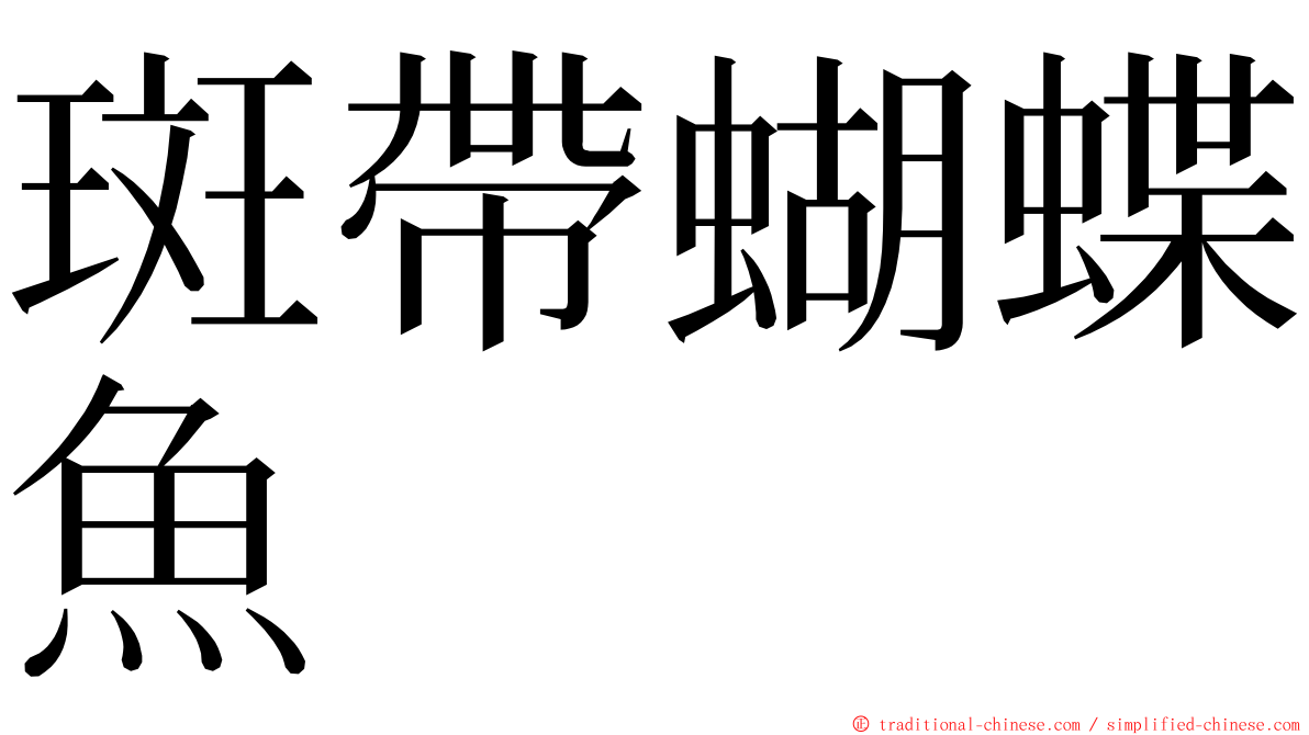 斑帶蝴蝶魚 ming font