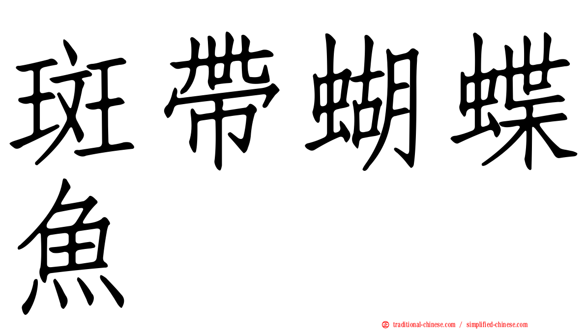 斑帶蝴蝶魚