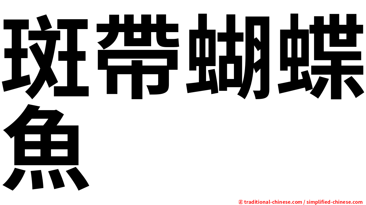 斑帶蝴蝶魚