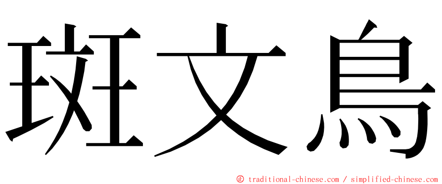 斑文鳥 ming font