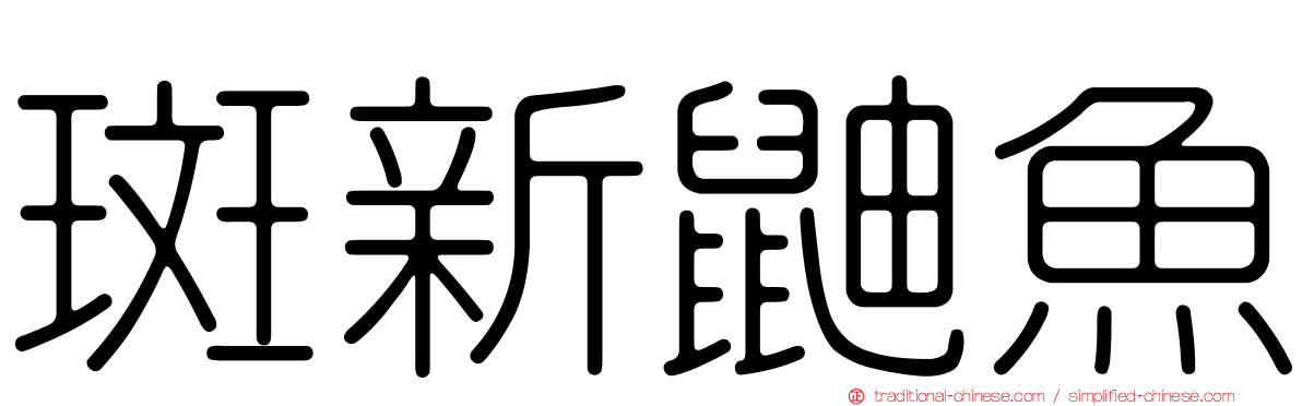 斑新鼬魚